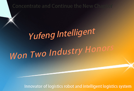 Yufeng Intelligent ได้รับรางวัลสองรางวัลอุตสาหกรรม
