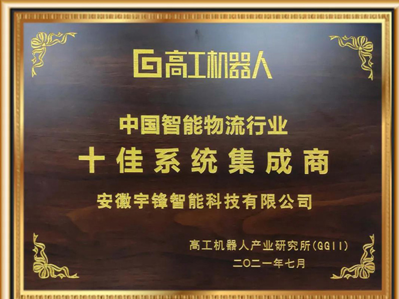 Yufeng Intelligent ได้รับรางวัลกิตติมศักดิ์ของผู้วางระบบ 10 อันดับแรกในอุตสาหกรรมโลจิสติกส์อัจฉริยะของจีน